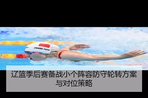 liao-lan-ji-hou-sai-bei-zhan-xiao-ge-zhen-rong-fang-shou-lun-zhuan-fang-an-yu-dui-wei-ce-lve-3-174.jpg