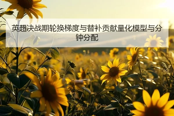 ying-chao-jue-zhan-qi-lun-huan-ti-du-yu-ti-bu-gong-xian-liang-hua-mo-xing-yu-fen-zhong-fen-pei-1-110.jpg
